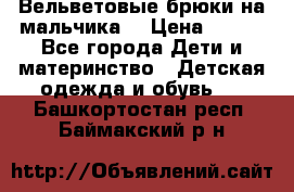 Вельветовые брюки на мальчика  › Цена ­ 500 - Все города Дети и материнство » Детская одежда и обувь   . Башкортостан респ.,Баймакский р-н